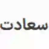 عکس پروفایل